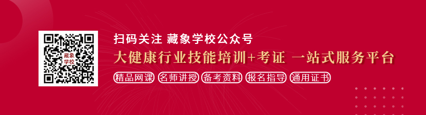 美女任你日逼玩想学中医康复理疗师，哪里培训比较专业？好找工作吗？